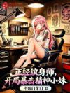 正经纹身师,开局拿下精神小妹