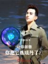 让你御兽,你把它炼成丹了?