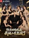 饰演田伯光后:我被小花包围了