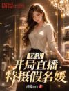 探店:开局直播特摄假名媛