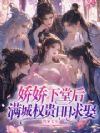 娇娇下堂后,满城权贵日日求娶