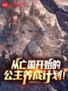 从亡国开始的公主养成计划!