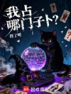 我占哪门子卜?
