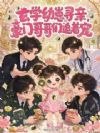 玄学幼崽寻亲,豪门哥哥们追着宠