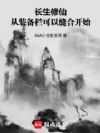 长生修仙,从装备栏可以缝合开始