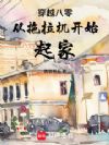 穿越八零从拖拉机开始起家