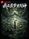 我在噩梦里封神