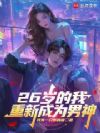26ң³Ϊ