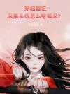 穿越兽世,采集系统怎么啥都采?