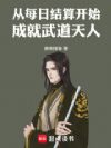 从每日结算开始成就武道天人