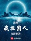漫威:我,祖国人,为所欲为