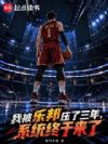 NBA:乐邦压我三年,系统来了