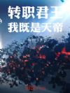 转职君王:我既是天帝