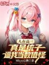 人在高三,真是统子逼我当数值怪