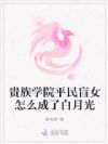 贵族学院平民盲女怎么成了白月光