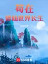 苟在修仙世界长生