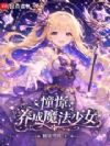憧憬,养成魔法少女