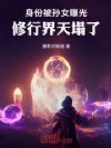 身份被孙女曝光,修行界天塌了!