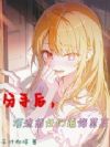 分手后,顶流前任们追悔莫及
