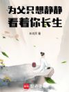 为父只想静静看着你长生
