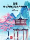 红楼:什么叫黛玉是我青梅竹马