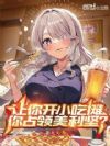 让你开小吃摊,你占领美利坚?