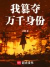 我篡夺万千身份