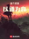 这个武圣以道为食