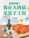 流放岭南?我在大唐搞菜篮子工程