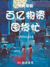 天灾降临,百亿物资囤货忙