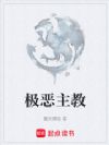 极恶主教