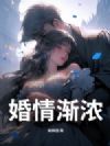 婚情渐浓