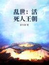 乱世:活死人王朝