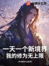 一天一个新境界,我的修为无上限