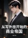 从写外挂开始的商业帝国