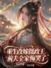 重生改嫁摄政王,前夫全家悔哭了