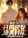 重生70:开局迎娶绝美村花