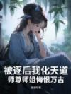 被逐后我化天道,师尊师姐悔恨万古