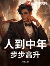 人到中年,步步高升