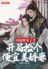 凶猛败家子:开局捡个便宜美娇妻