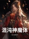 混沌神魔体