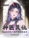 神医复仇,从挽救市长千金开始医路巅峰