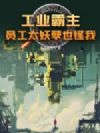 工业霸主,员工太妖孽也怪我?