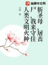 丧尸爆发:我先崩了全村的圣母婊