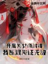 开局为女帝解毒,我以混沌证无敌!