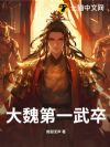 大魏第一武卒