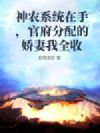 神农系统在手,官府分配的娇妻我全收