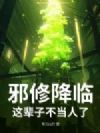 邪修降临,这辈子不当人了