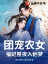 团宠农女:福妃整夜入他梦