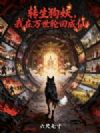 转生狗妖,我在万世轮回成仙!